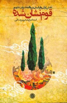 کتاب قوم نشان شده: نقش ایران و ایرانیان در واقعه شریف ظهور