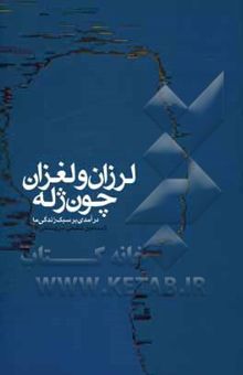 کتاب لرزان و لغزان چون ژله (درآمدی بر سبک زندگی ما)
