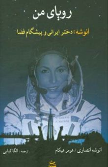 کتاب رویای من: انوشه: دختر ایرانی و پیشگام فضا