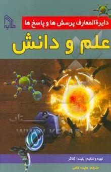 کتاب دایره‌المعارف پرسش‌ها و پاسخ‌ها: علم و دانش