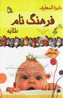 کتاب دایره‌المعارف فرهنگ نام طلایه
