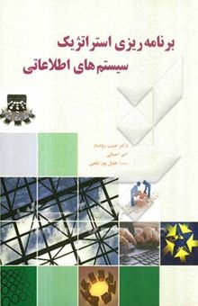 کتاب برنامه‌ریزی استراتژیک سیستم‌های اطلاعاتی