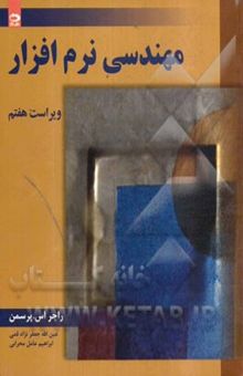 کتاب مهندسی نرم‌افزار/جلد اول