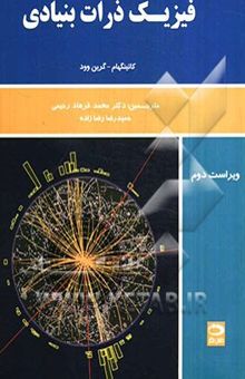 کتاب فیزیک ذرات بنیادی