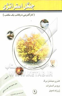 کتاب جنگل استراتژی (کارآفرینی در قالب یک مکتب)