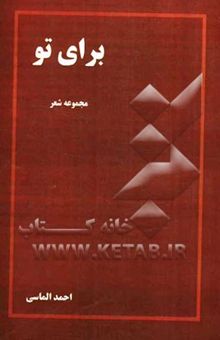 کتاب برای تو:  مجموعه شعر