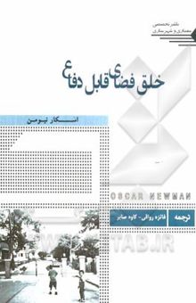 کتاب خلق فضای قابل دفاع