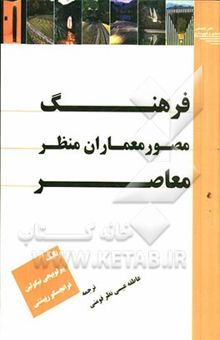 کتاب فرهنگ مصور معماران منظر معاصر