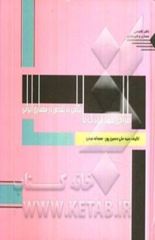 کتاب طراحی مهدکودک با نگاهی به تقدس در معماری ایرانی