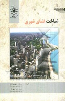 کتاب شناخت فضای شهری