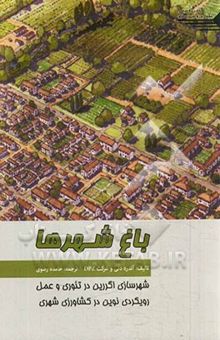 کتاب باغ شهرها: شهرسازی اگررین در تئوری و عمل رویکردی نوین در کشاورزی شهری