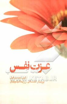 کتاب عزت نفس: راهکارهای عملی برای آن که خود و توانائی‌هایمان را باور کنیم