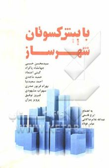 کتاب با پیش‌کسوتان شهرساز: مجموعه مصاحبه‌های علمی و پژوهشی