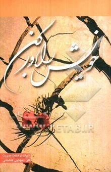 کتاب خویش را باور کن