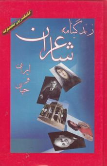 کتاب زندگی‌نامه شاعران ایران و جهان
