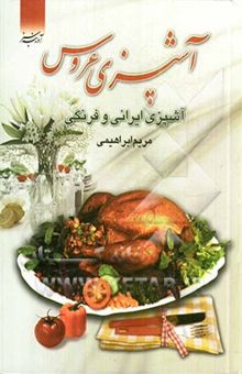 کتاب آشپزی عروس: آموزش انواع آشپزی و شیرینی‌پزی به روش ساده و با استفاده از مایکروفر