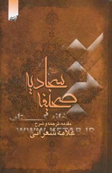 کتاب صحیفه کامله سجادیه: حضرت امام علی‌بن الحسین (ع)