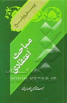 کتاب پرسش‌ها وپاسخ‌ها: مباحث اعتقادی