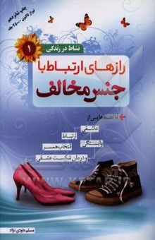 کتاب رازهای ارتباط با جنس مخالف