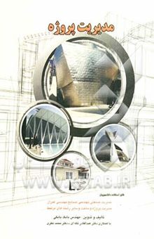 کتاب مدیریت پروژه: قابل استفاده دانشجویان مدیریت صنعتی، مهندسی صنایع، مهندسی عمران، مدیریت پروژه و ساخت و سایر رشته‌های مرتبط