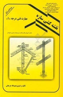 کتاب نقشه‌کشی سازه: مهارت فنی درجه (1)