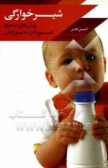 کتاب (شیرخوارگی) روشهای صحیح شیر دادن به نوزاد