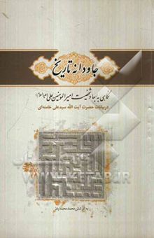 کتاب جاودانه‌ی تاریخ! نگاهی به ابعاد شخصیت امیرالمومنین (ع): برگرفته از بیانات حضرت آیت‌الله سیدعلی خامنه‌ای (مدظله‌العالی)