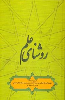 کتاب روشنای علم: مروری بر بیانات حضرت آیت‌الله العظمی خامنه‌ای پیرامون دانش و تولید علم