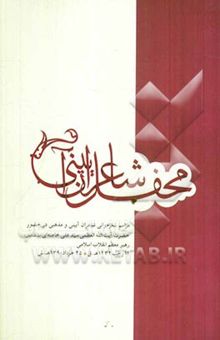 کتاب محفل شاعران آیینی: مراسم شعرخوانی شاعران آیینی و مذهبی در حضور حضرت آیت‌الله العظمی سید علی خامنه‌ای (مدظله‌العالی) ... نوشته موسسه‌ی پژوهشی فرهنگی انقلاب اسلامی