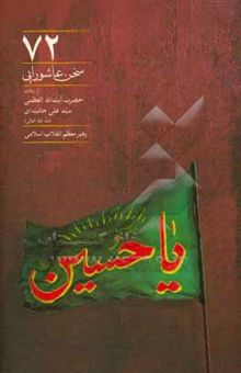 کتاب 72 سخن عاشورایی از بیانات حضرت آیت‌الله العظمی سیدعلی خامنه‌ای رهبر معظم انقلاب اسلامی