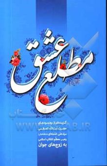کتاب مطلع عشق: گزیده‌ای از رهنمودهای حضرت آیت‌الله العظمی سیدعلی خامنه‌ای (مد ظله العالی) به زوج‌های جوان