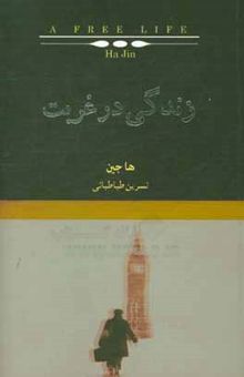 کتاب زندگی در غربت