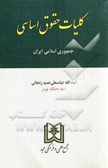 کتاب کلیات حقوق اساسی ایران