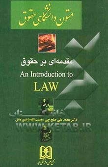 کتاب مقدمه‌ای بر حقوق/متون دانشگاهی حقوق
