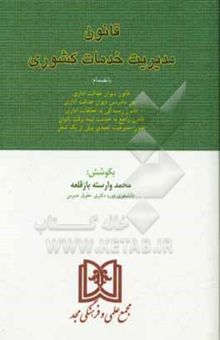 کتاب قانون مدیریت خدمات کشوری بانضمام: قانون دیوان عدالت اداری، آیین دادرسی دیوان عدالت اداری، قانون رسیدگی به تخلفات اداری و آیین‌نامه اجرایی آن، قانون را