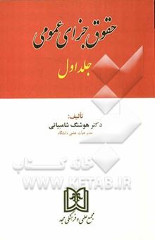 کتاب حقوق جزای عمومی/جلد اول
