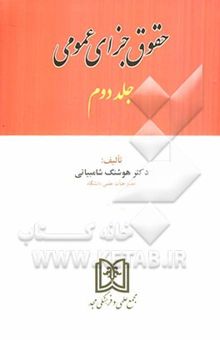 کتاب حقوق جزای عمومی/جلد دوم