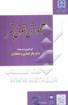 کتاب آموزش حقوق بشر
