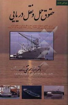 کتاب حقوق حمل و نقل دریایی: بررسی تطبیقی مسئولیت متصدی حمل و نقل دریایی در قراردادهای حمل و نقل بین‌المللی کار با قوانین موضوعه ایران و حقوق اسلام