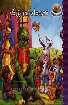 کتاب قصه‌های پدر بزرگ