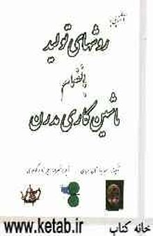 کتاب آشنایی با روشهای تولید بانضمام ماشینکاری مدرن نوشته حمید بازرگان، نصراله امین‌زاده