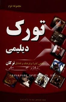 کتاب تورک دیلیمی 2: نگاهی گذرا بر فرهنگ و فضایل ترکان