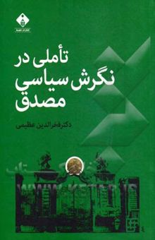 کتاب تاملی در نگرش سیاسی مصدق (گفتارهایی در تاریخ، سیاست، و فرهنگ سیاسی در ایران)