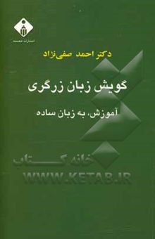 کتاب گویش زبان زرگری: آموزش، به زبان ساده