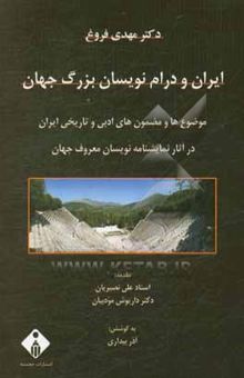 کتاب ایران و درام‌نویسان بزرگ جهان: موضوع‌ها و مضمون‌های ادبی