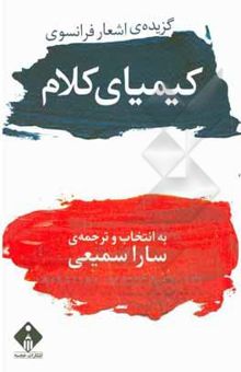 کتاب کیمیای کلام: گزیده‌ اشعار شاعران فرانسوی