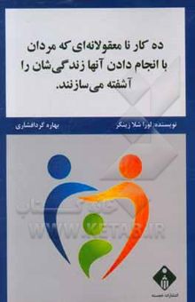 کتاب ده کار نامعقولانه که مردان با انجام دادن آنها زندگی‌شان را آشفته می‌سازند