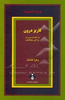 کتاب کاریز درون: ده گام تا رسیدن به زندگی رویاهایتان