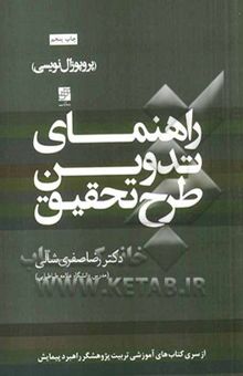 کتاب راهنمای تدوین طرح تحقیق (پروپوزال‌نویسی)