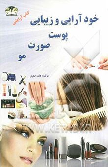 کتاب خودآرایی و زیبایی پوست، صورت و مو